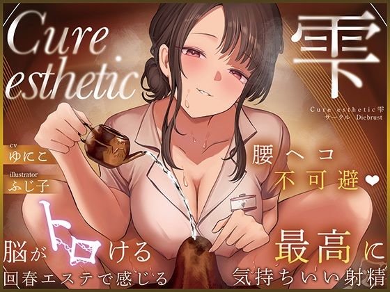【本格回春メンズエステ×3時間オーバー！】Cure esthetic雫〜腰ヘコ不可避★脳がトロける回春エステで感じる最高に気持ちいい射精★〜