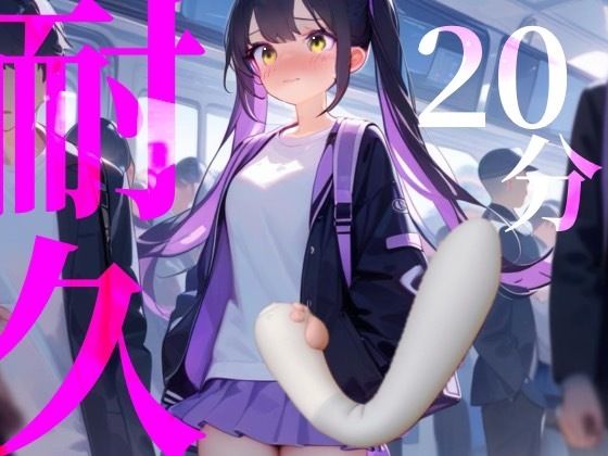 【20分耐久】バイブから逃げられない！擬似痴○プレイ