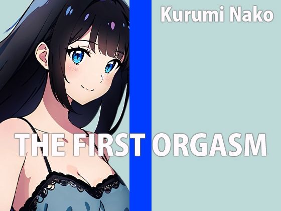 低身長巨乳声優の生録りオナニー！！THE FIRST ORGASM【実演オナニー】【胡桃なこ】