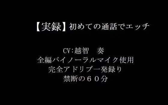 【実録バイノーラル】初めての通話でエッチ