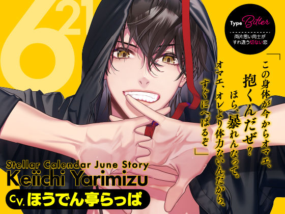 【CV.ほうでん亭らっぱ】Stellar Calendar（ステカレ）〜June Story〜