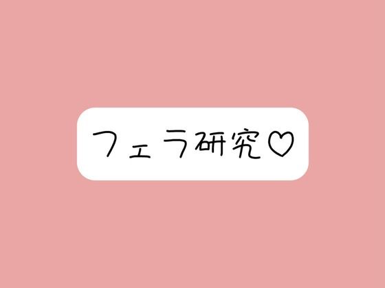 【フェラ特化】色んな舐め方実験して寸止め我慢できたら、一番気持ちよかった舐め方で喉奥射精→ごっくん♪