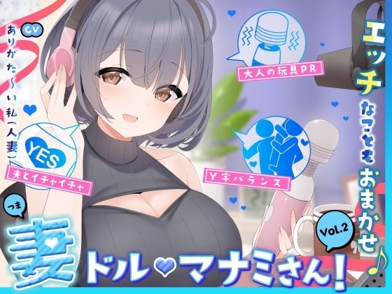 【人妻アイドル】エッチなこともおまかせ♪妻ドル♪マナミさん！ Vol.2【らぶらぶ＆きゃぴきゃぴ】