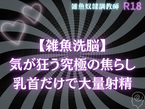 【雑魚洗脳】気が狂う究極の焦らし〜乳首だけで大量射精オナサポ