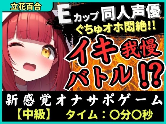 【実演オナニー×電マ耐久地獄】Eカップ同人声優とイキ我慢バトル！犬のポーズでマゾメス悶絶→猛獣ぐちゅオホイキ地獄で膀胱破壊おもらし！？【立花百合】