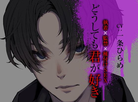 どうしても君が好き〜執着×監禁×種付けSEX〜