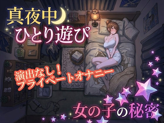 【盗聴感覚オナニー実演】解禁！真夜中のプライベートオナニー（女子大生・Amiの場合）