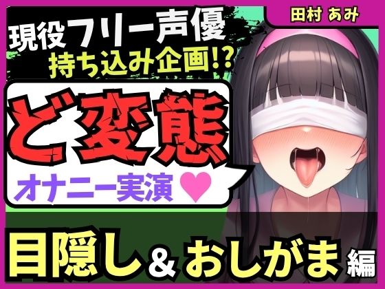 【ゴリオホ・大量おしっこ実演】現役フリー声優が目隠し＆限界おしっこ我慢オナニー！膀胱虐めてガチ悶絶→ダム崩壊クソ長ジョボボボASMR！【田村あみ】