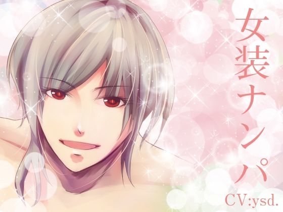 女装ナンパ