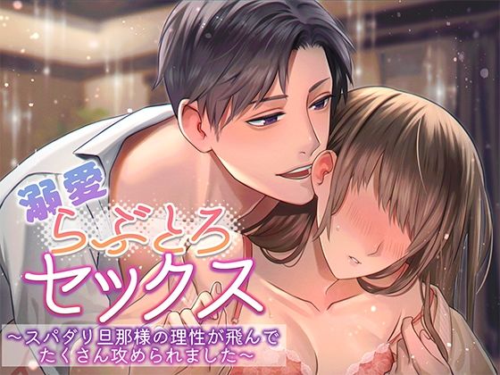 溺愛らぶとろセックス〜スパダリ旦那様の理性が飛んでたくさん攻められました〜