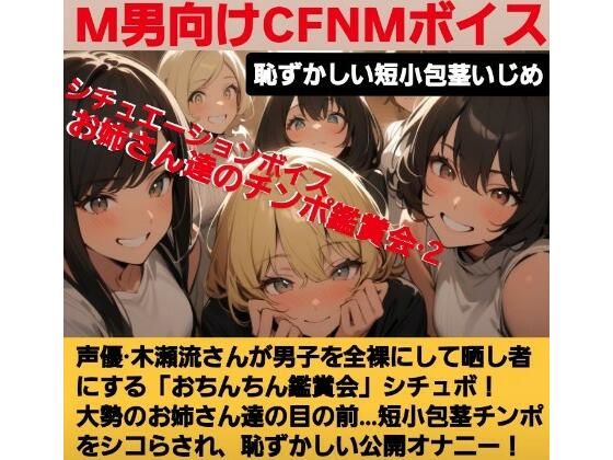 声優 木瀬流のチュエーションボイス  お姉さん達のチンポ鑑賞会  恥ずかしい短小包茎いじめ  M男向けCFNMボイス