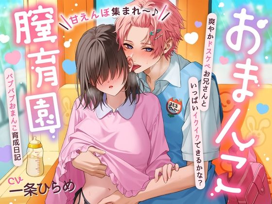 【甘えんぼ集まれ〜♪】おまんこ膣育園♪ 爽やかドスケベお兄さんといっぱいイクイクできるかな？バブバブおまんこ育成日記