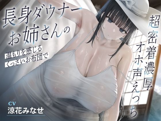 長身ダウナーお姉さんの温もりを感じるくっさいお布団で超密着濃厚オホ声えっち