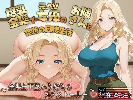 【KU100】爆乳金髪で元AV女優のお隣さんと突然の同棲生活〜全裸土下座から始まるラブストーリー〜【外国人/淫乱/中出し】