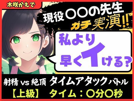 【大ボリューム5回戦！？】現役○○の先生と早イキバトル！バイノーラルマイクへ雑魚イキ連発→汗だく騎乗位・汁だく潮吹き性欲モンスター！【木咲かえで】
