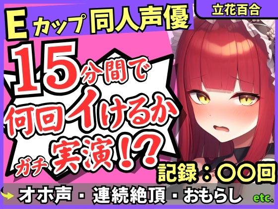 【猛獣オホ声＆イキ地獄】Eカップ同人声優がアヘオホ連続絶頂オナニー実演！強力電マでダム崩壊のぶっ壊れ無限イキ＆膀胱破壊おもらし！？【立花百合】