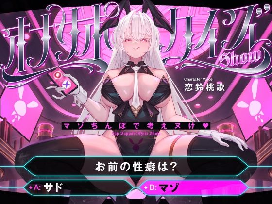 【マゾ以外は絶対に間違えないでください】オナサポクイズSHOW〜マゾちんぽで考えヌけ♪〜