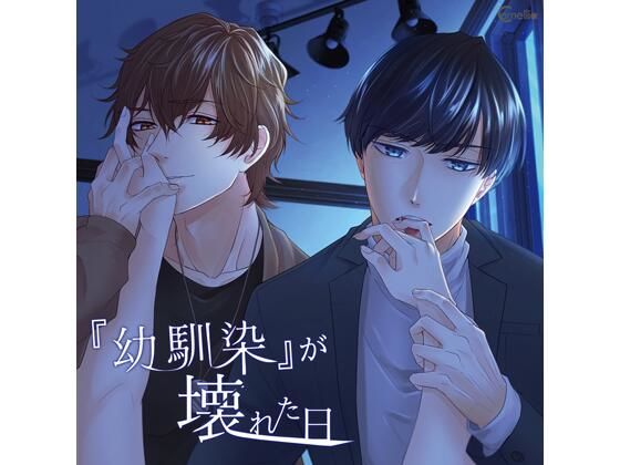 【特典付】『幼馴染』が壊れた日（CV.河村眞人、井伊筋肉）