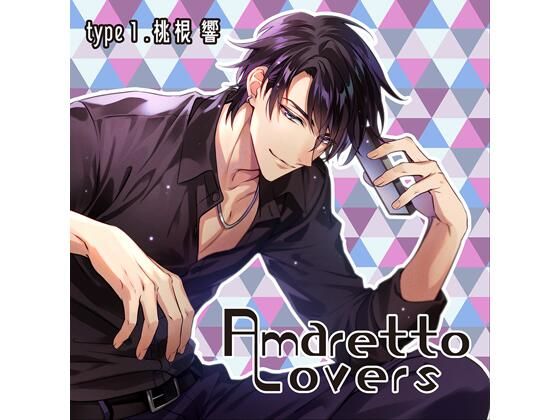 【特典付】Amaretto Lovers type1.桃根響（CV.冬ノ熊肉）