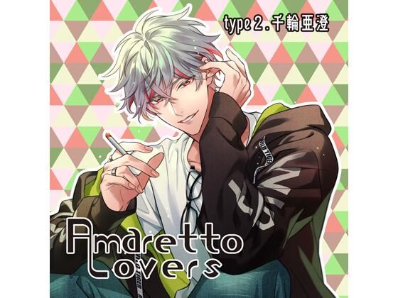 【特典付】Amaretto Lovers type2.千輪亜澄（CV.夜乃かずお）