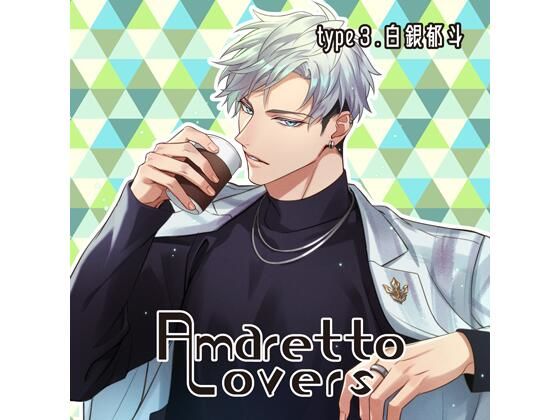 【特典付】Amaretto Lovers type3.白銀郁斗（CV.猿飛総司）