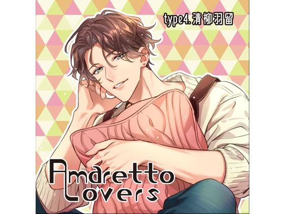 【特典付】Amaretto Lovers type4.清柳羽留（CV.河村眞人）
