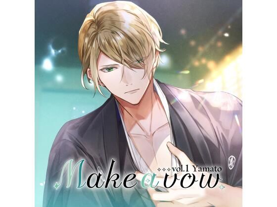 【特典付】Make a vow Vol，1 Yamato（CV.井伊筋肉）