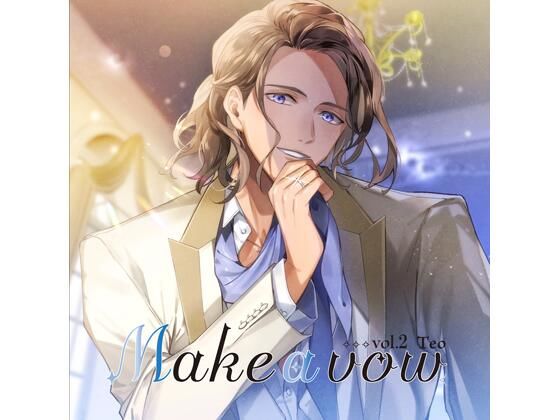 【特典付】Make a vow Vol，2 Teo（CV.猿飛総司）