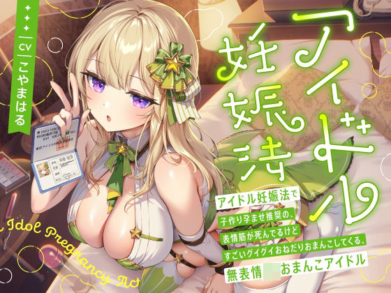 ‘アイドル妊娠法’で子作り孕ませ推奨の、表情筋が死んでるけどすごいグイグイおねだりおまんこしてくる、無表情JKおまんこアイドル【バイノーラル】
