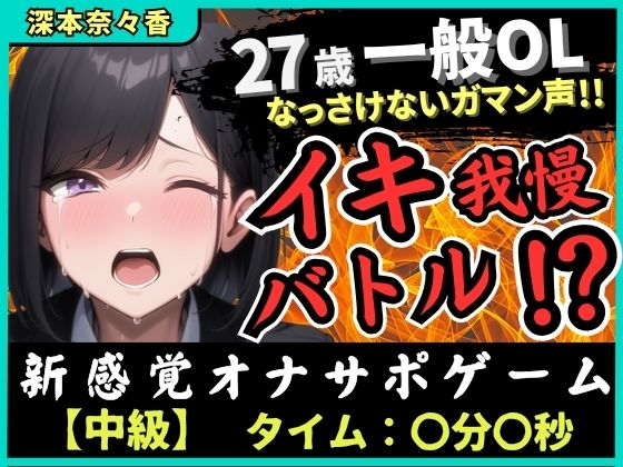 【実演オナニー×我慢比べ】27歳一般OLとイキ我慢バトル！敏感雑魚なっさけないガマン声イキ→欲望解放の爆音ぐちゅぐちゅ指オナ潮吹き！？【深本奈々香】