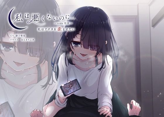 私は悪くないのに… 〜side月美〜 私はアナタを歪ませたい