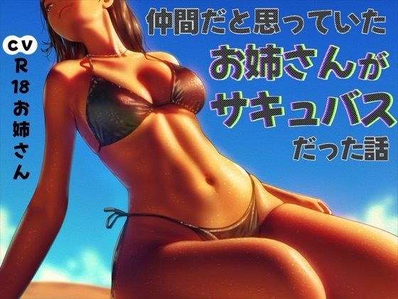仲間だと思っていたお姉さんがサキュバスだった話