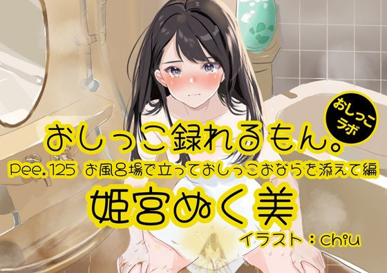 【おしっこ実演】Pee.125姫宮ぬく美のおしっこ録れるもん。〜お風呂場で立っておしっこおならを添えて編〜
