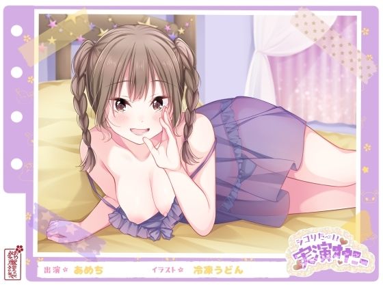【シコりた〜い実演オナニー】エッチなこと大好き♪経験豊富なエロガールの妄想ラブラブオナニー！【あめち】