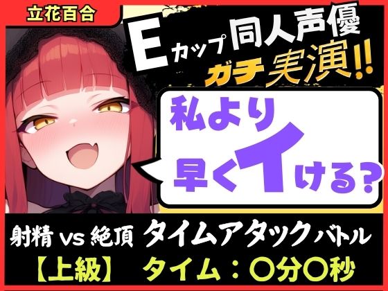 【膀胱が弱すぎるオナニー実演！？】Eカップ同人声優と早イキバトル！二点責めで雑魚まんこ超速昇天→猛獣オホ吠えアクメおもらしおかわり！【立花百合】