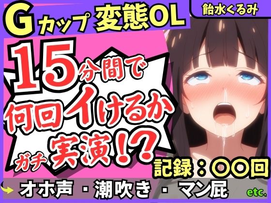 【ぐちゅ音＆ド下品オホ淫語】20代変態マゾGカップが連続絶頂チャレンジ実演！ゼロ距離で指ぐちゅ大量マン屁・潮吹き・エグイ下品オホ！？【飴水くるみ】