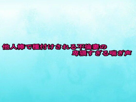 他人棒で種付けされる不倫妻の卑猥すぎる喘ぎ声