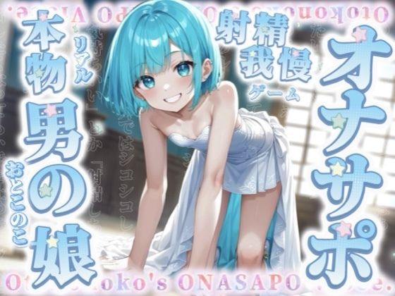 【男の娘×オナサポ】リアル男の娘と射精我慢ゲーム。声に合わせてシコシコ…最後まで耐えられるかな？//【ノンシチュ/カウントダウン/言葉責め/男性向け】