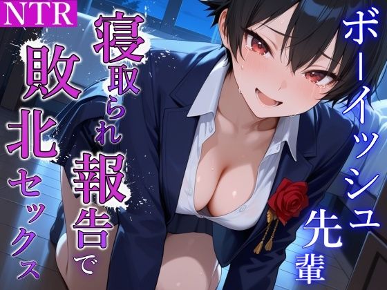 泣き虫クールなボーイッシュ先輩の寝取られ敗北セックス〜全部…君のせいにさせてよ〜