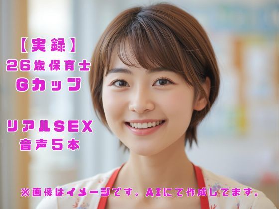 【実録】26歳保育士 Gカップ リアルSEX  音声5本