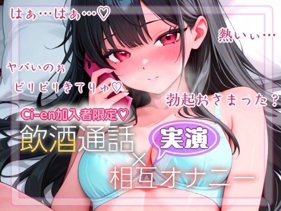【実演】飲酒×通話でオナニー？