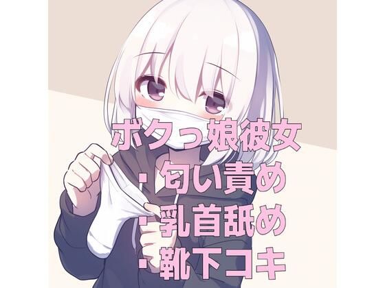 ボクっ娘彼女の使用済みマスクと靴下の匂い＆甘々乳首舐め靴下コキ