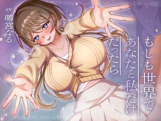 【11大特典・LIVE2D付き】もしも世界であなたと私だけだったら
