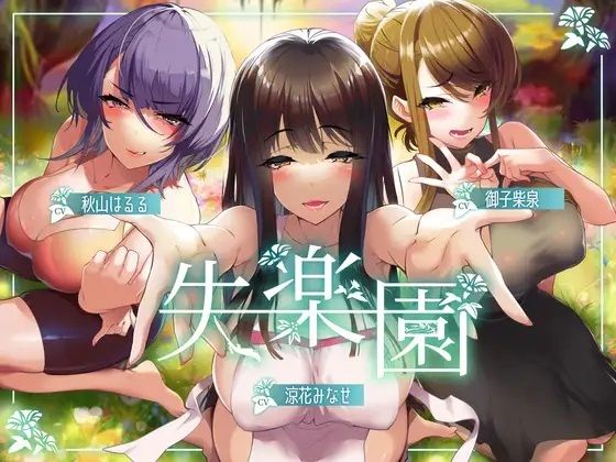 失楽園-色欲を満たす踏み入ってはいけない危険な場所
