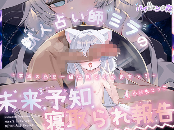【完全純愛】獣人占い師ミラの未来予知寝取られ報告〜本当の私を一緒に見てくれますか？〜