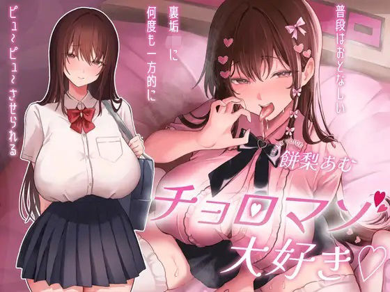 チョロマゾ大好き（はーと）普段はおとなしい裏垢JKに何度も一方的にピュ〜ピュ〜させられる