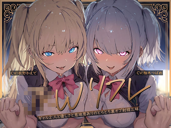 【W裏オプ】JKWリフレ〜ギャル2人と優しさと意地悪ありのとろとろ裏オプ射精三昧〜