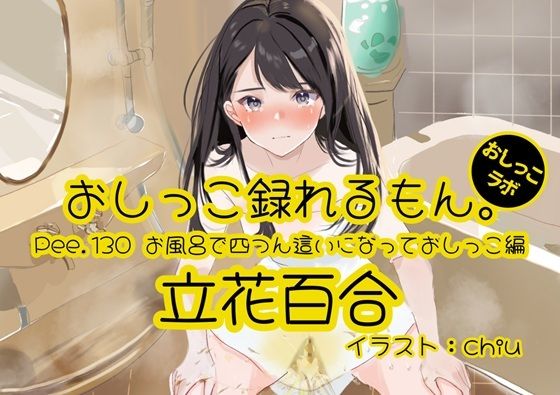 【おしっこ実演】Pee.130立花百合のおしっこ録れるもん。〜お風呂で四つん這いになっておしっこ編〜