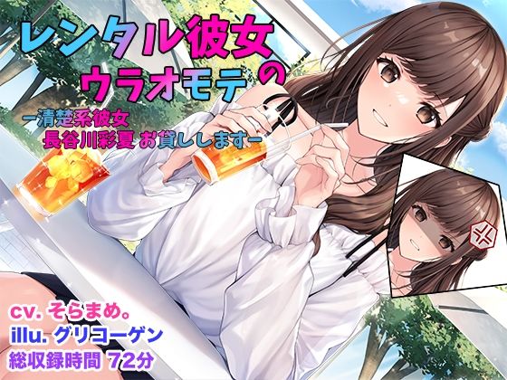 レンタル彼女のウラオモテ  ー清楚系彼女 長谷川彩夏 お貸ししますー