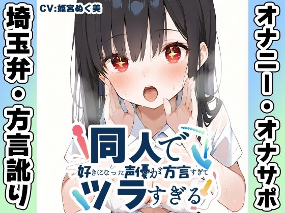 【埼玉弁☆方言訛りオナニー実演】同人で好きになった声優が方言すぎてツラすぎる【姫宮ぬく美】